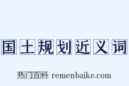 国土规划近义词是什么意思的图片